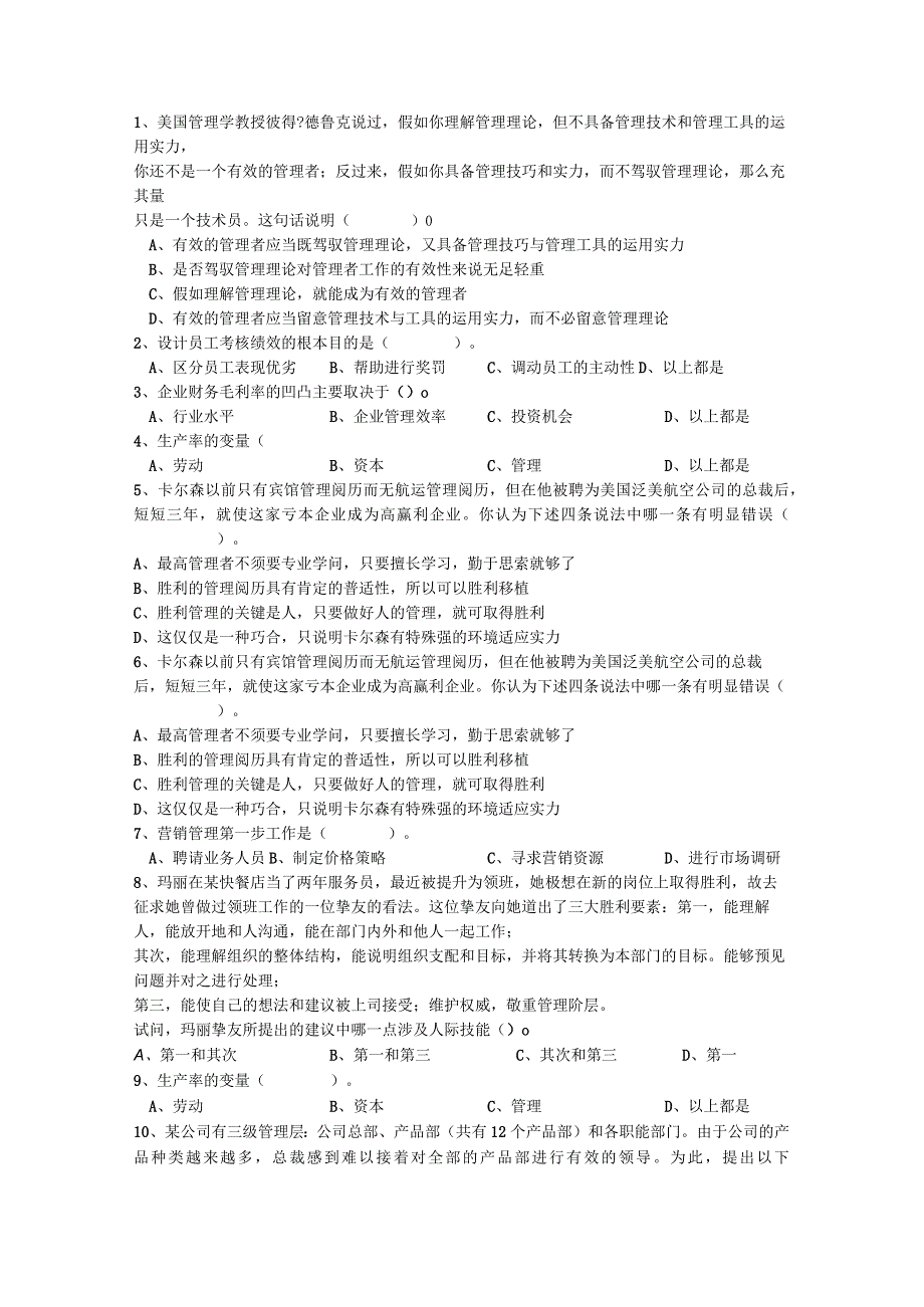 2023年酒店经理人具备管理技能考试试题库(完整版).docx_第1页