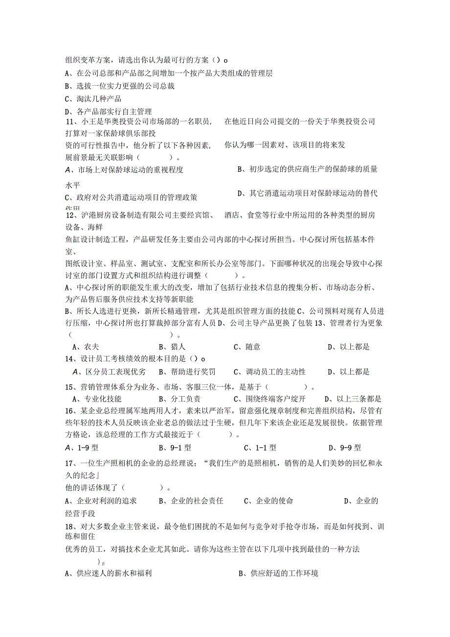 2023年酒店经理人具备管理技能考试试题库(完整版).docx_第2页