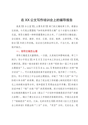 在公文写作培训会上的辅导报告.docx