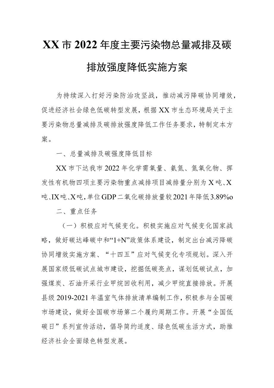 XX市2022年度主要污染物总量减排及碳排放强度降低实施方案.docx_第1页