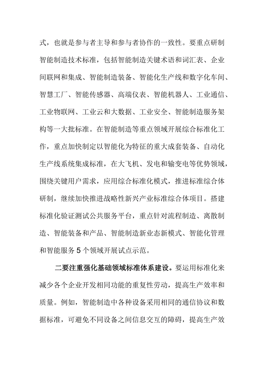 致力于标准化引领作用打造智能化制造业高质量发展.docx_第2页