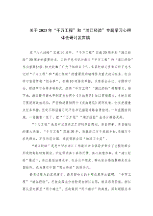 关于2023年“千万工程”和“浦江经验”专题学习心得体会研讨发言稿最新精选版【六篇】.docx