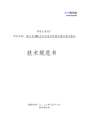 华能大连电厂普兰店300兆瓦风电项目激光雷达测风服务技术规范书.docx