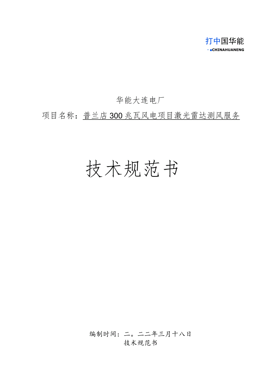 华能大连电厂普兰店300兆瓦风电项目激光雷达测风服务技术规范书.docx_第1页