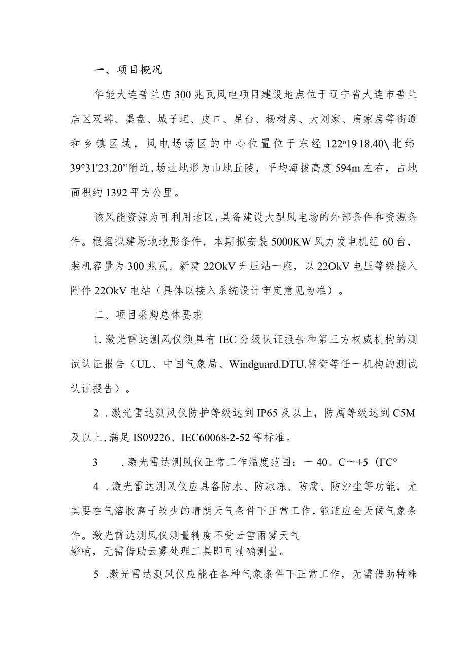 华能大连电厂普兰店300兆瓦风电项目激光雷达测风服务技术规范书.docx_第2页