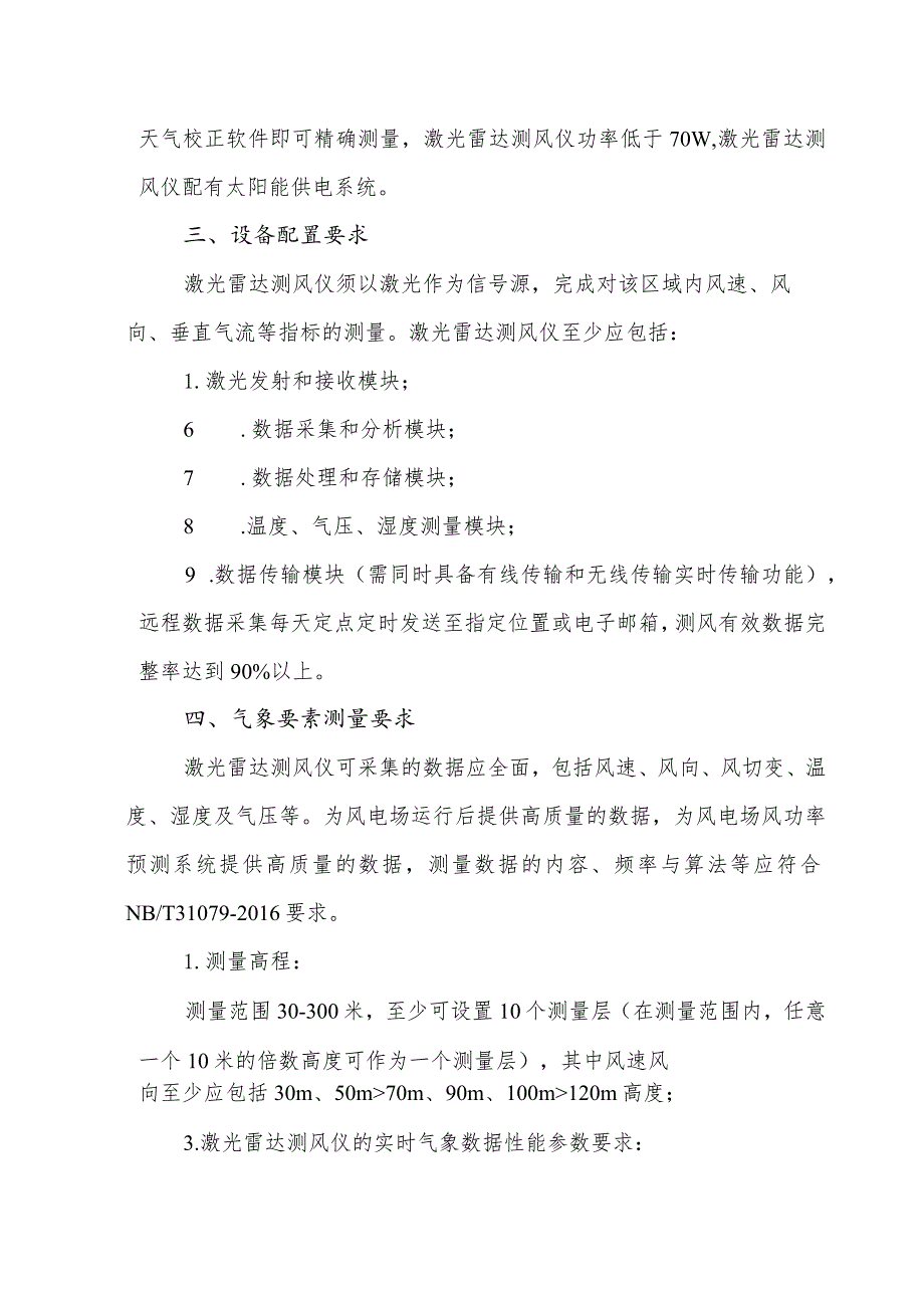 华能大连电厂普兰店300兆瓦风电项目激光雷达测风服务技术规范书.docx_第3页