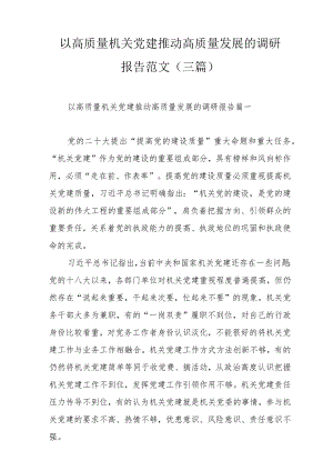 以高质量机关党建推动高质量发展的调研报告范文（三篇）.docx