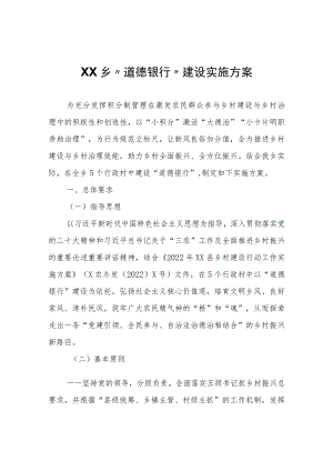 XX乡“道德银行”建设实施方案.docx