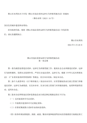 佛山市水利局关于印发《佛山市违法采砂运砂行为举报奖励办法》的通知.docx