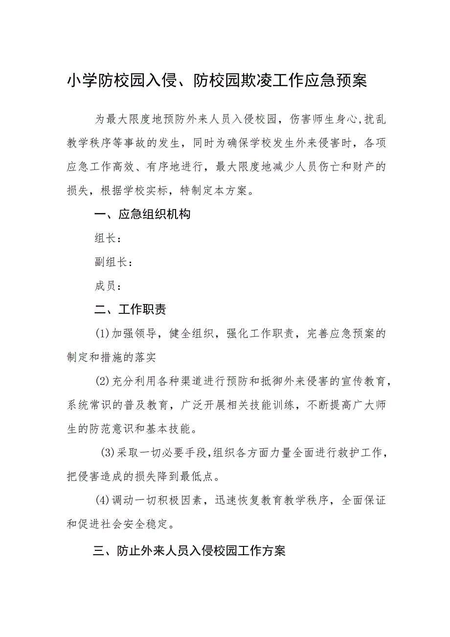 小学防校园入侵、防校园欺凌工作应急预案【五篇汇编】.docx_第1页