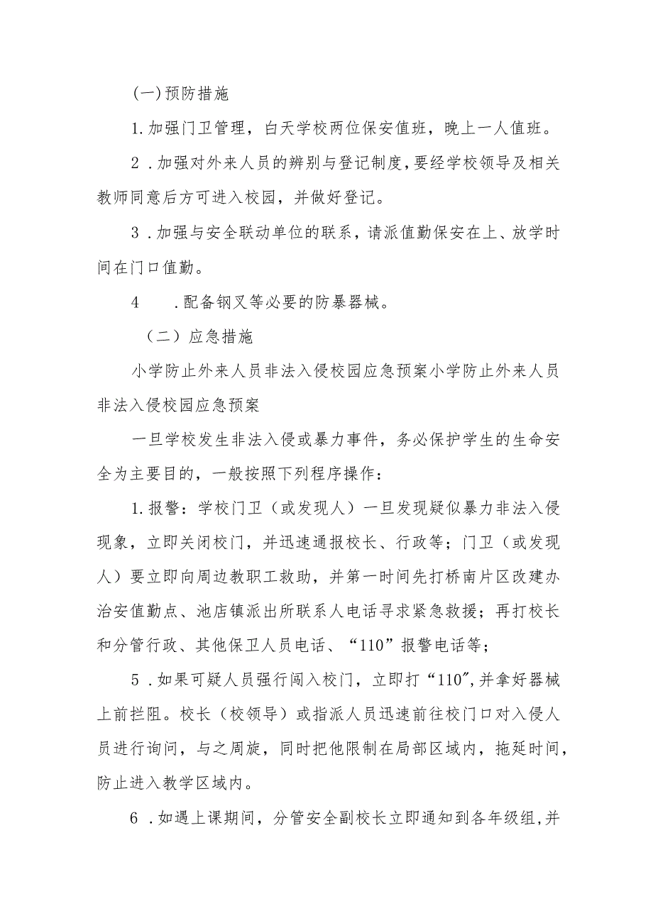 小学防校园入侵、防校园欺凌工作应急预案【五篇汇编】.docx_第2页