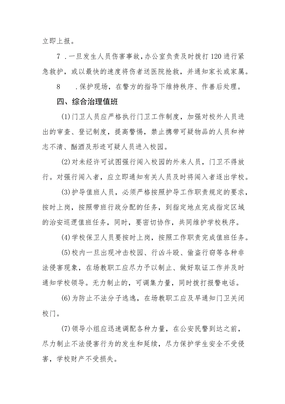 小学防校园入侵、防校园欺凌工作应急预案【五篇汇编】.docx_第3页