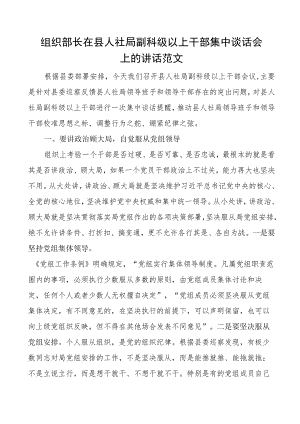 组织部长在县人社局副科级以上干部集中谈话会上的讲话廉政集体.docx