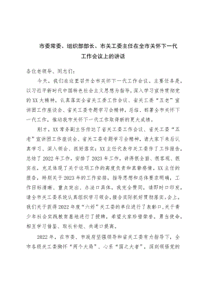 在全市关心下一代工作会议上的讲话.docx