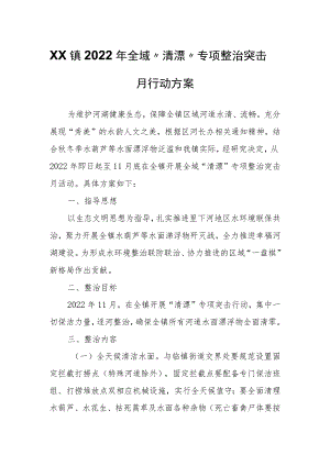 XX镇2022年全域“清漂”专项整治突击月行动方案.docx