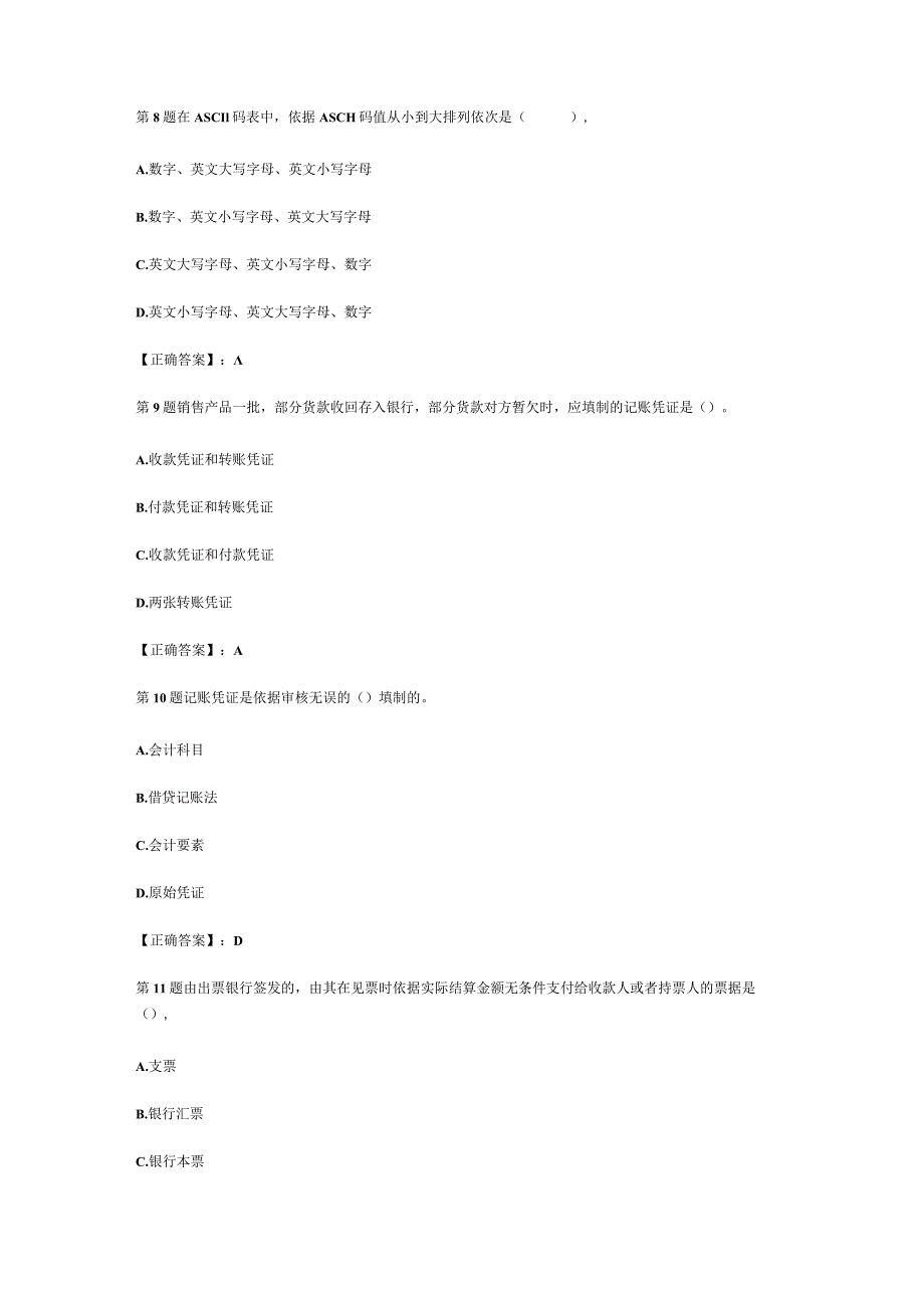 2023会计从业考试《会计基础》练习题十二汇总.docx_第3页