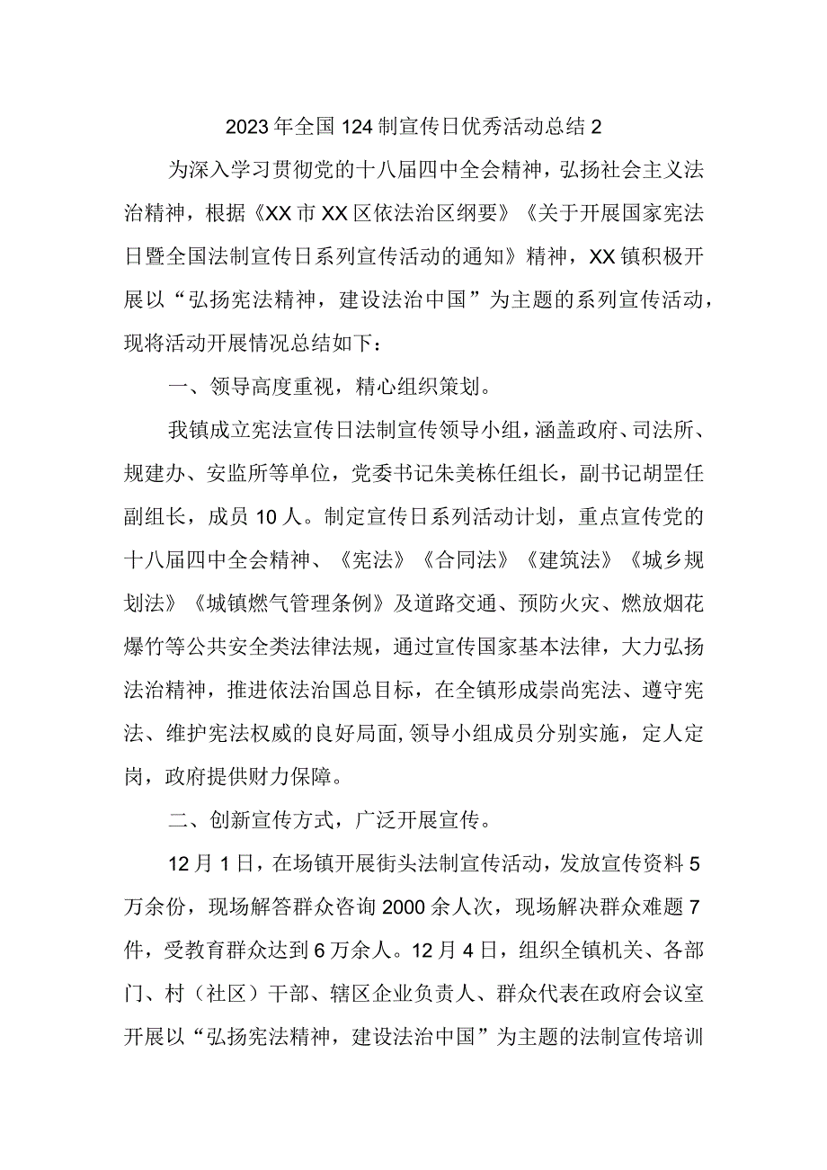 2023年全国124制宣传日优秀活动总结2.docx_第1页