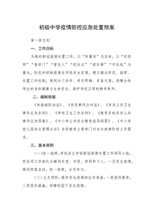 初级中学疫情防控应急处置预案八篇样例.docx