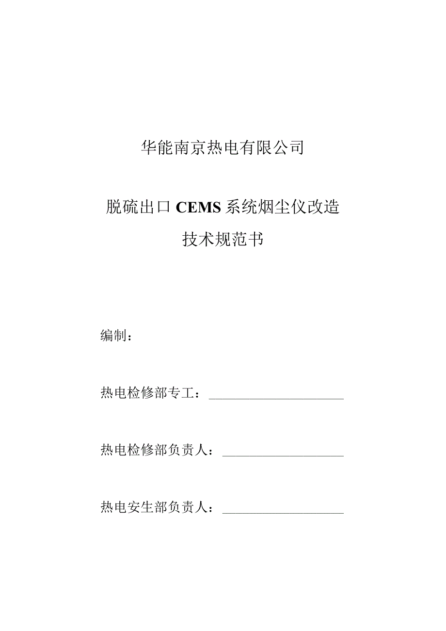 华能南京热电有限公司脱硫出口CEMS系统烟尘仪改造技术规范书.docx_第1页