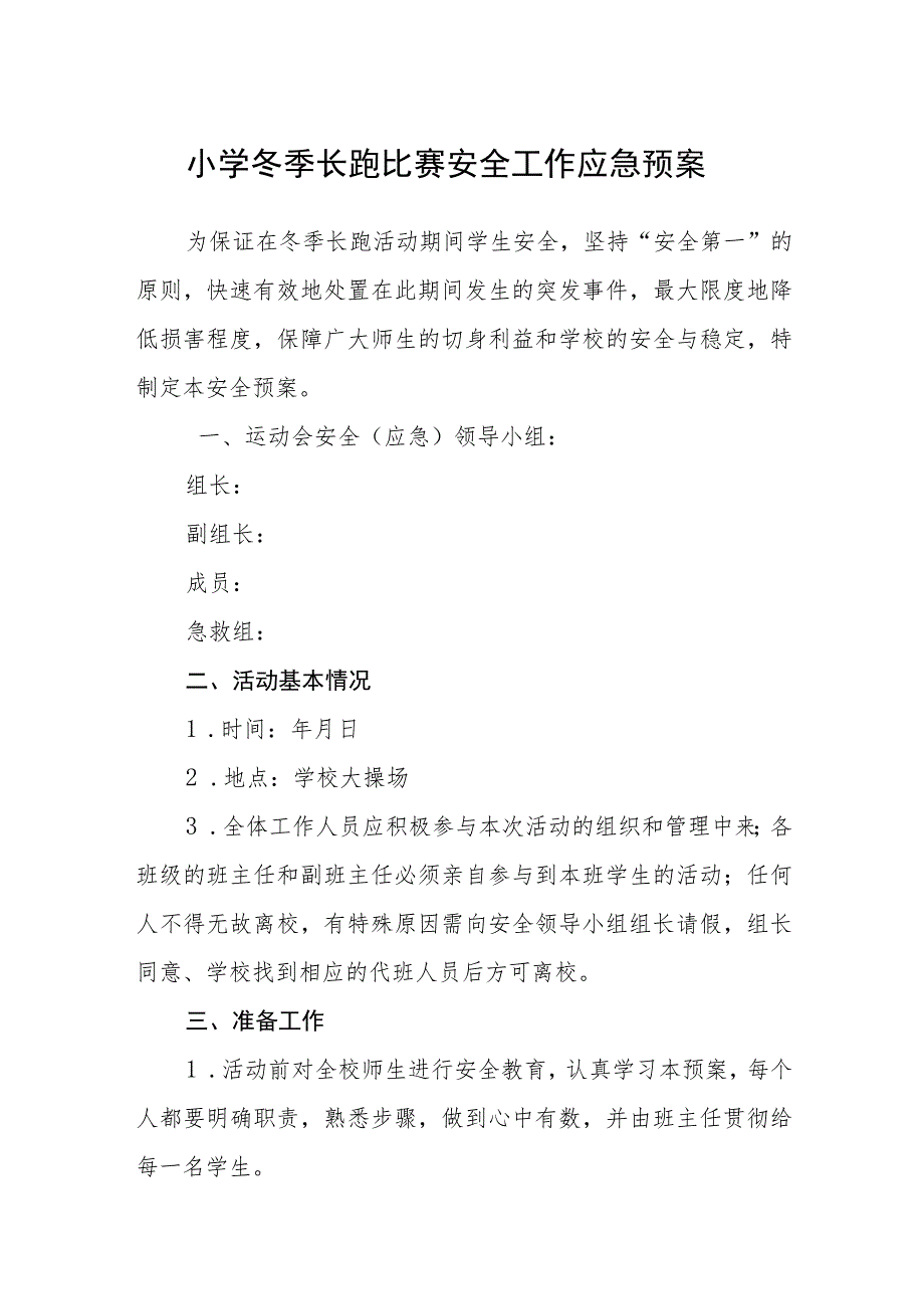 2023小学冬季长跑比赛安全工作应急预案【5篇】供参考.docx_第1页