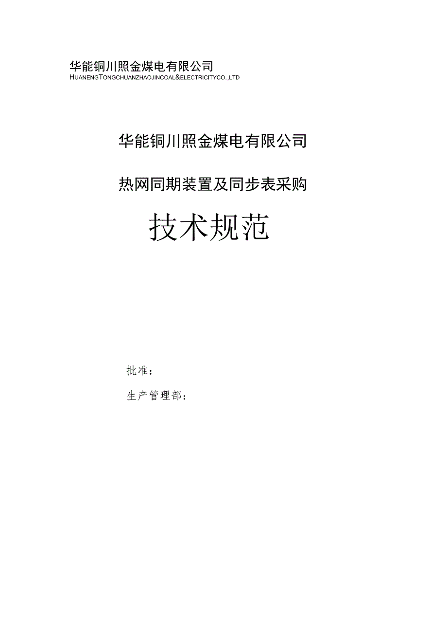 华能铜川照金煤电有限公司热网同期装置及同步表采购技术规范.docx_第1页