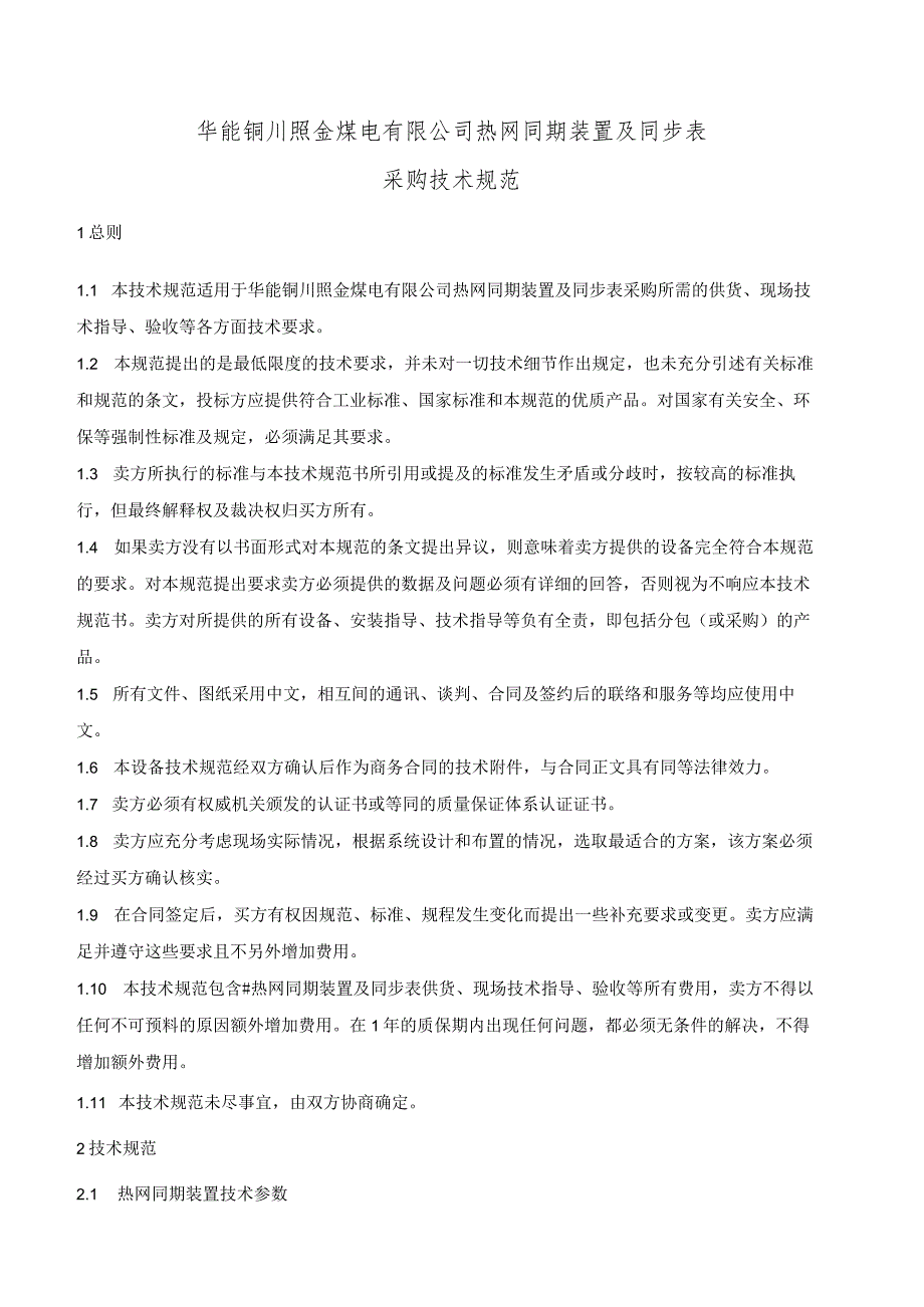 华能铜川照金煤电有限公司热网同期装置及同步表采购技术规范.docx_第2页