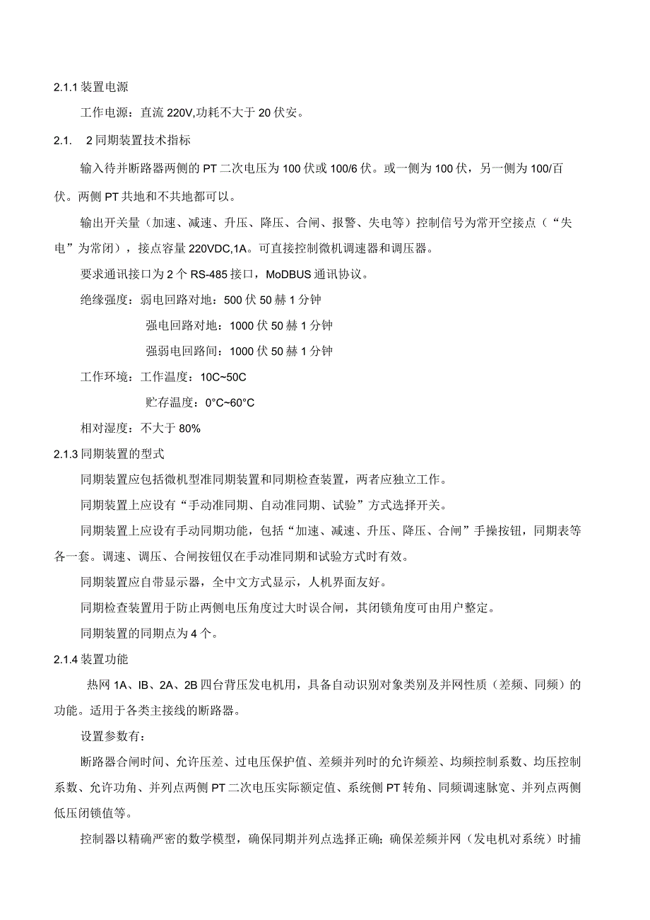 华能铜川照金煤电有限公司热网同期装置及同步表采购技术规范.docx_第3页