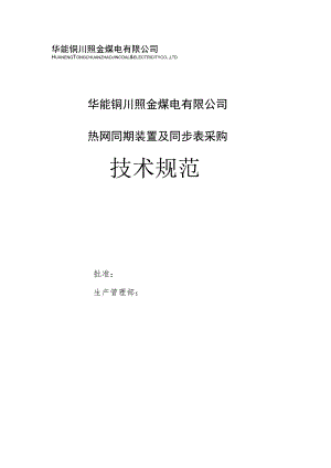 华能铜川照金煤电有限公司热网同期装置及同步表采购技术规范.docx