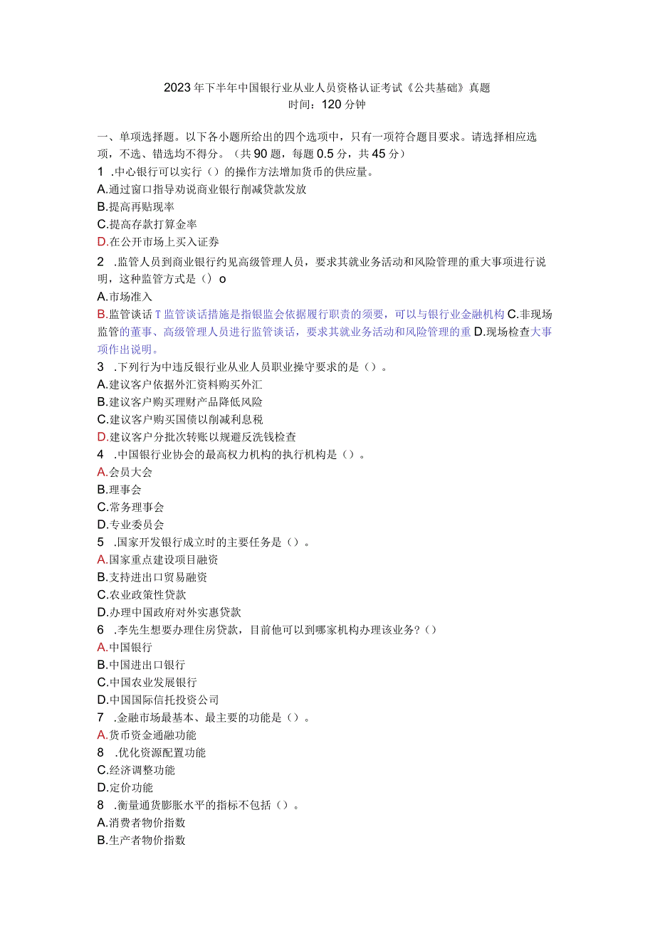 2023年下半年银行从业资格考试公共基础真题.docx_第1页