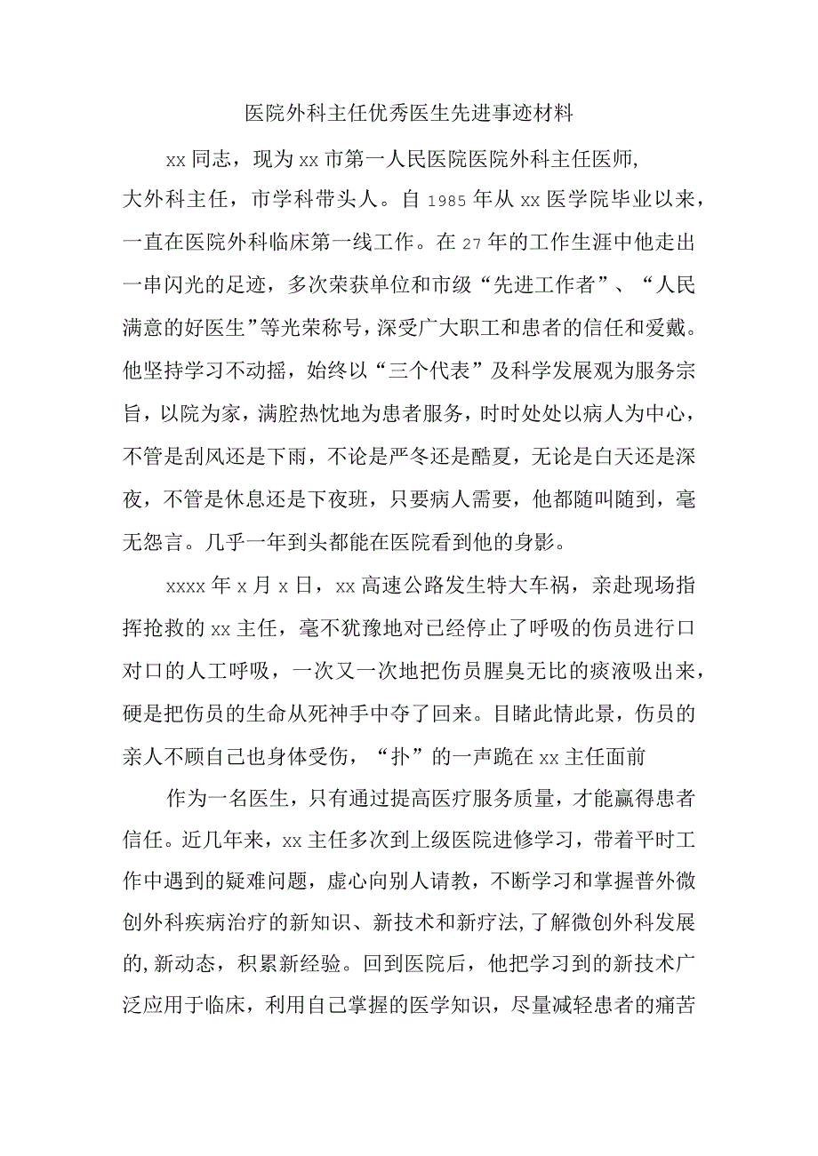 医院外科主任优秀医生先进事迹材料.docx_第1页