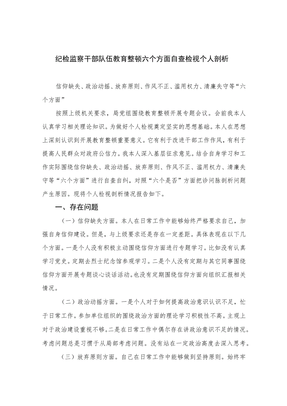 纪检监察干部队伍教育整顿六个方面自查检视个人剖析【四篇】汇编供参考.docx_第1页