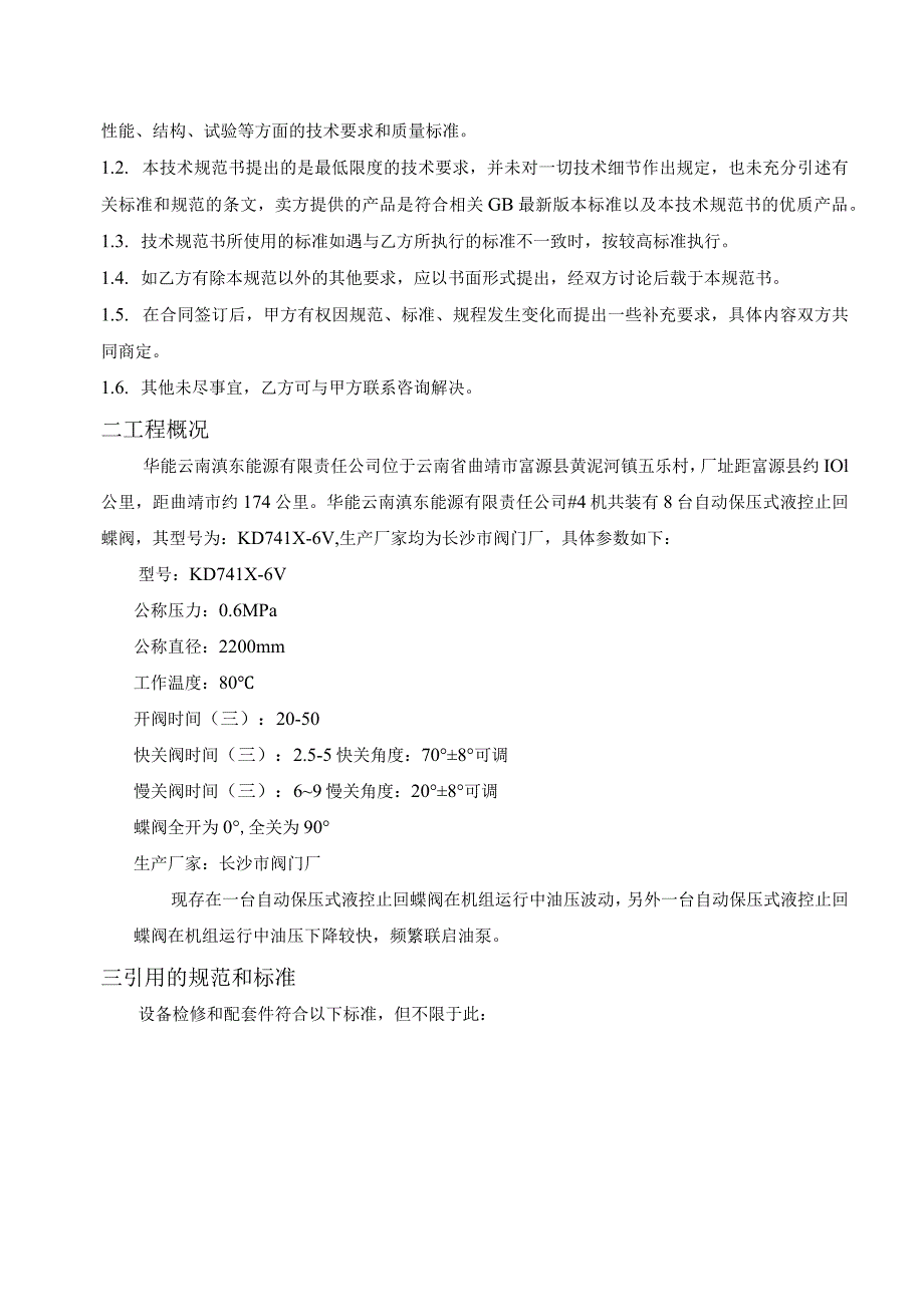 华能云南滇东能源有限责任公司1号机A、B循泵出口液控蝶阀液压系统外委检修技术规范书.docx_第2页