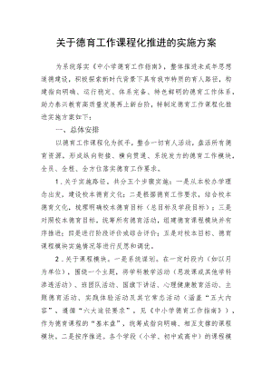 关于德育工作课程化推进的实施方案.docx