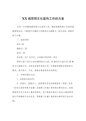 关于进一步加强XX镇思想文化宣传工作的方案.docx