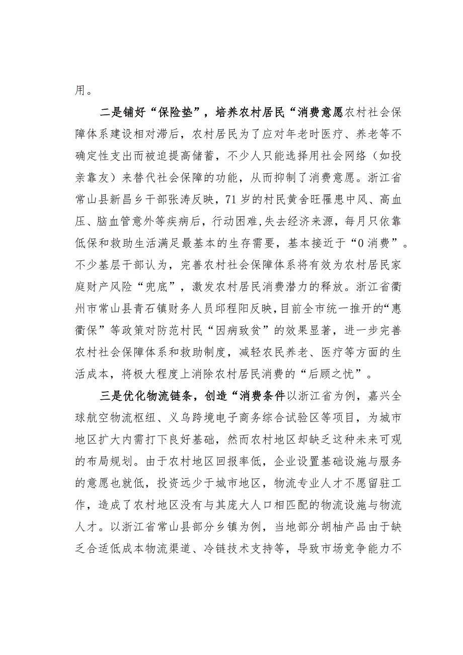 基层建议“三力”并发释放农村地区消费潜力.docx_第2页