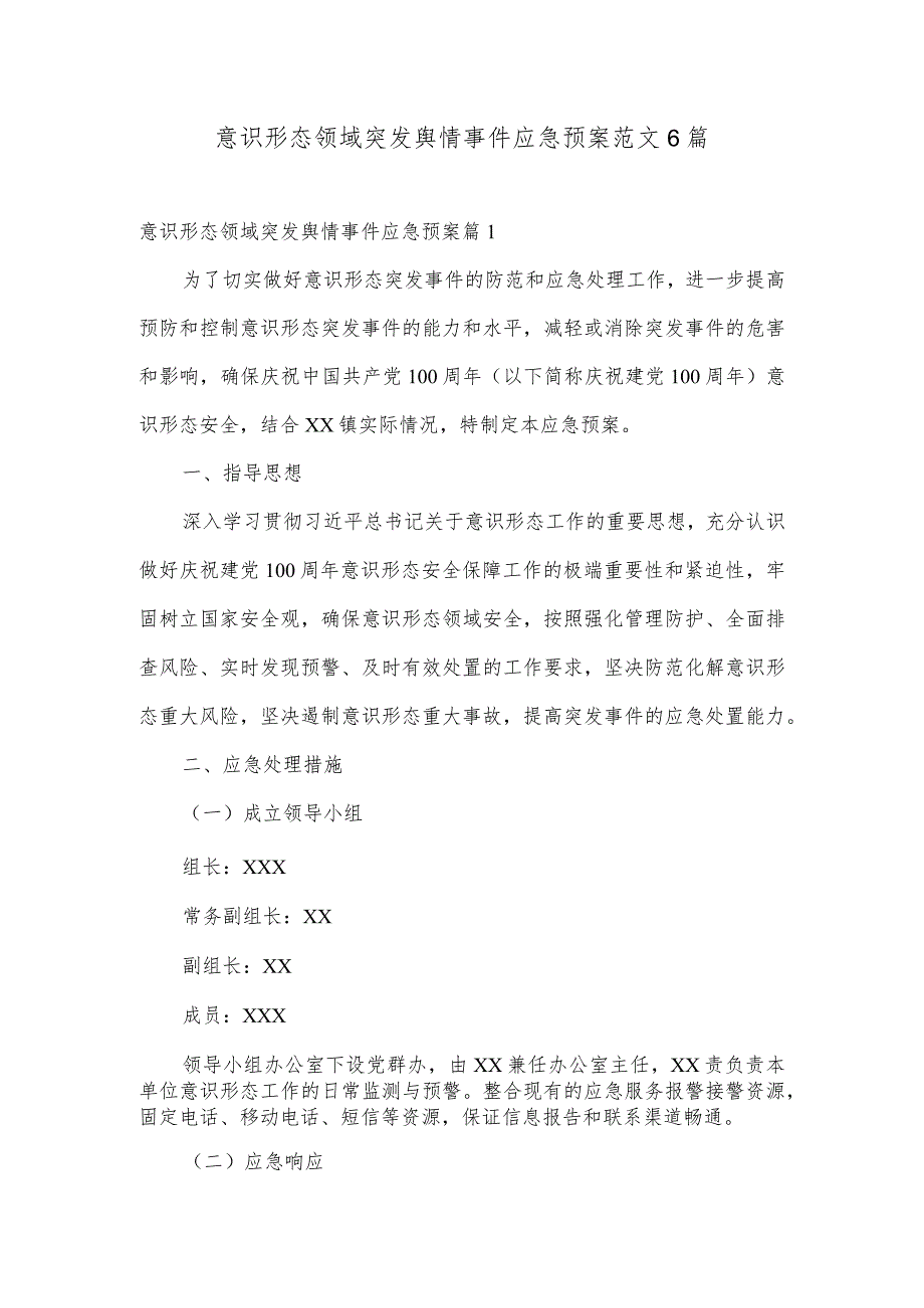 意识形态领域突发舆情事件应急预案范文6篇.docx_第1页