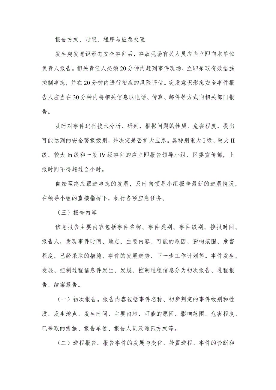 意识形态领域突发舆情事件应急预案范文6篇.docx_第2页