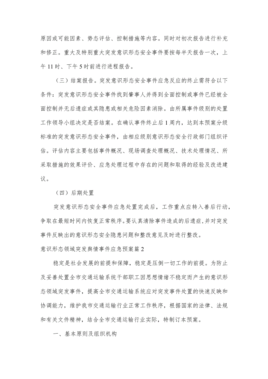 意识形态领域突发舆情事件应急预案范文6篇.docx_第3页