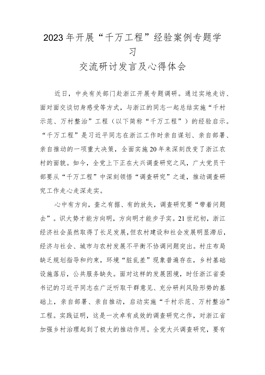 2023年浙江“千万工程”经验案例专题学习交流研讨发言 五篇.docx_第1页