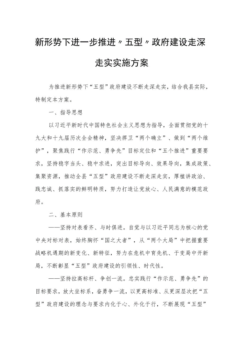 新形势下进一步推进“五型”政府建设走深走实实施方案.docx_第1页