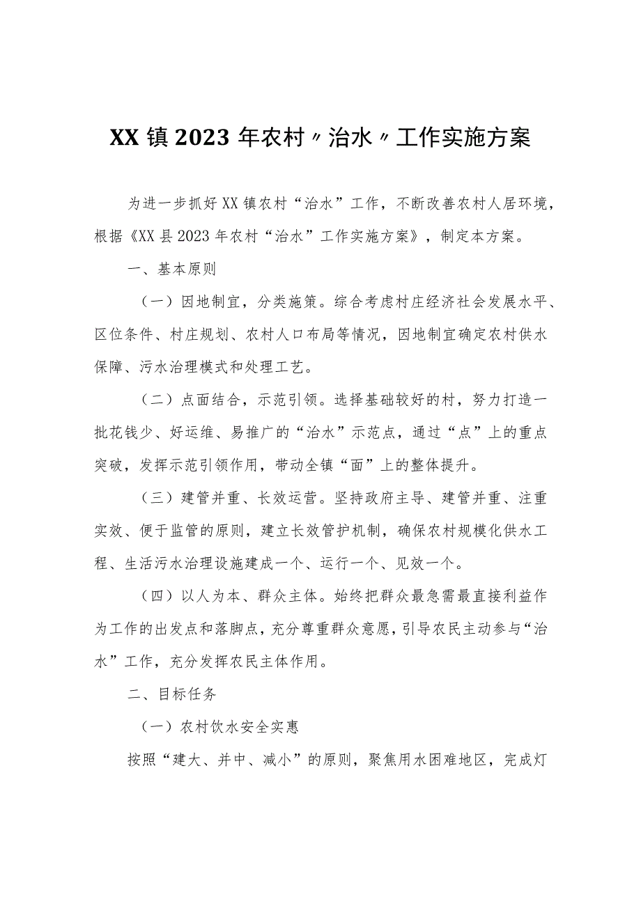 XX镇2023年农村“治水”工作实施方案.docx_第1页