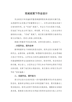 双减政策下作业设计【五篇汇编】.docx