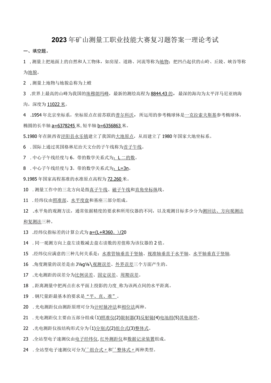 2023年矿山测量工职业技能大赛复习题答案.docx_第1页