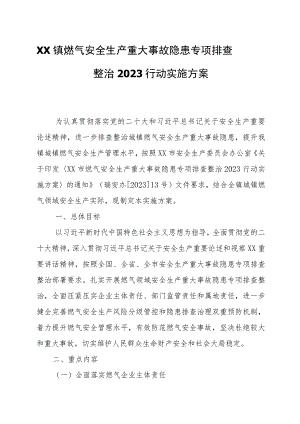 XX镇燃气安全生产重大事故隐患专项排查整治2023行动实施方案.docx