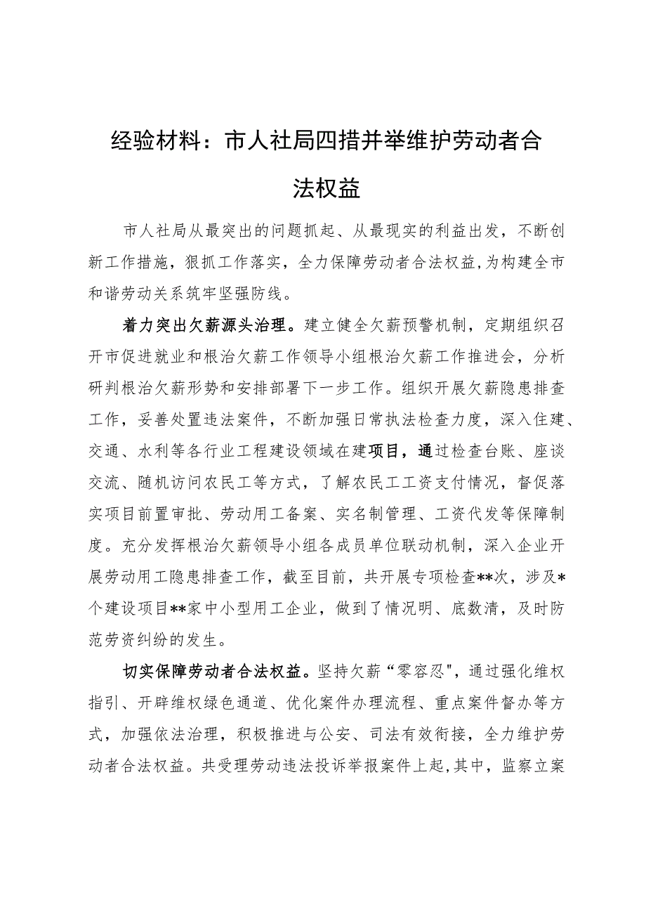 经验材料：市人社局四措并举维护劳动者合法权益.docx_第1页