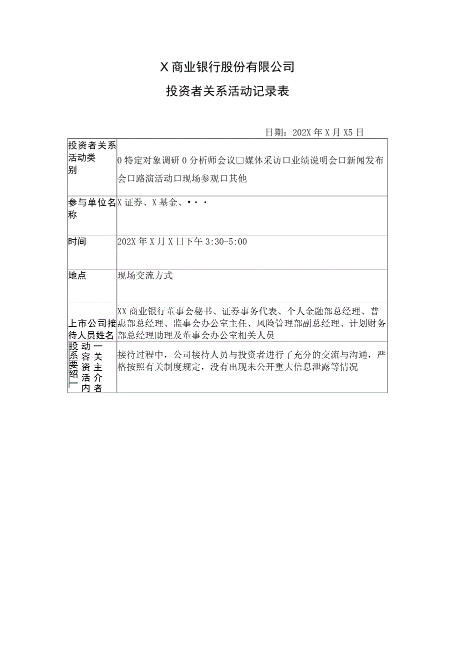 X商业银行股份有限公司投资者关系活动记录表.docx_第1页