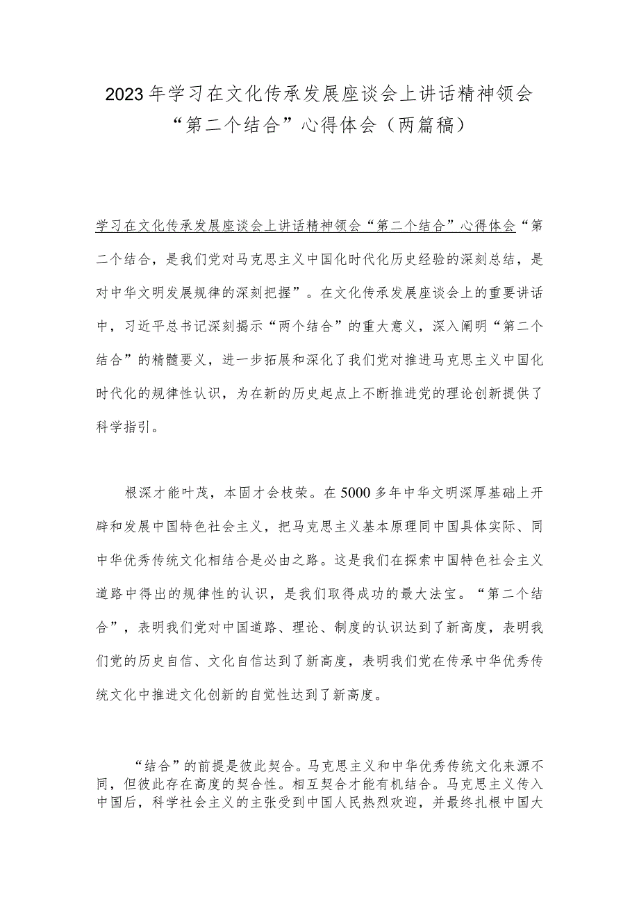 2023年学习在文化传承发展座谈会上讲话精神领会“第二个结合”心得体会（两篇稿）.docx_第1页