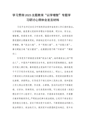 学习贯彻2023主题教育“以学增智”专题学习研讨心得体会发言材料（共八篇）.docx