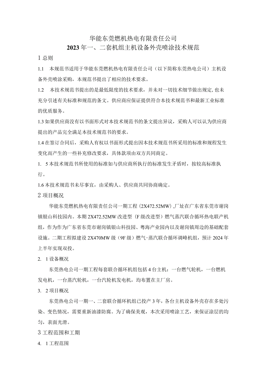 华能东莞燃机热电有限责任公司2023年二套机组主机设备外壳喷涂技术规范.docx_第1页