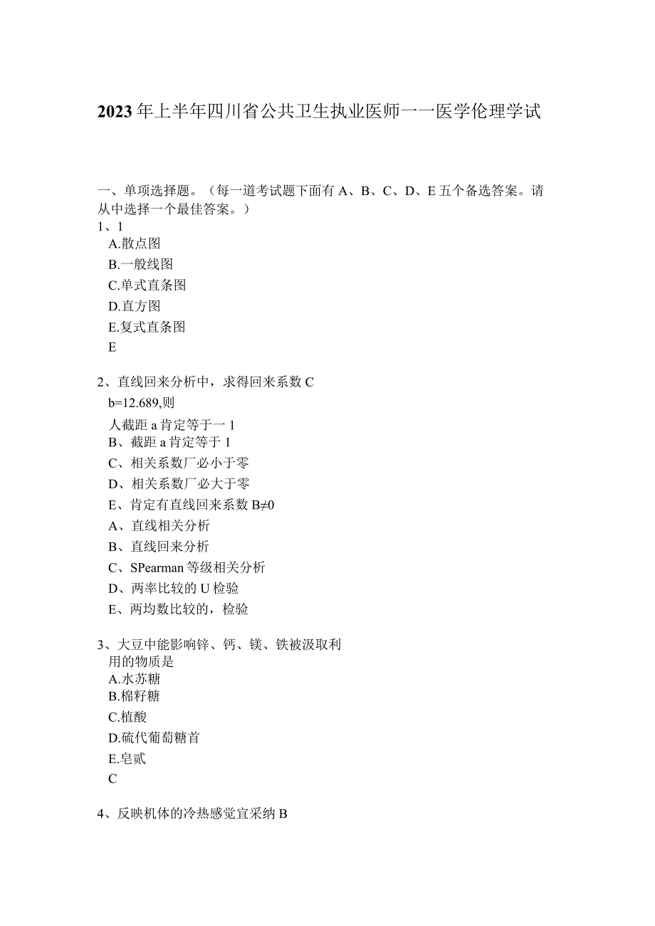 2023年上半年四川省公共卫生执业医师——医学伦理学试题.docx_第1页